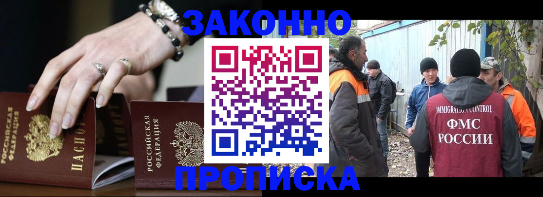 прописка гарантия в Звенигороде