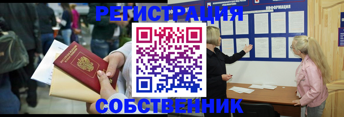 временная регистрация собственник в Звенигороде